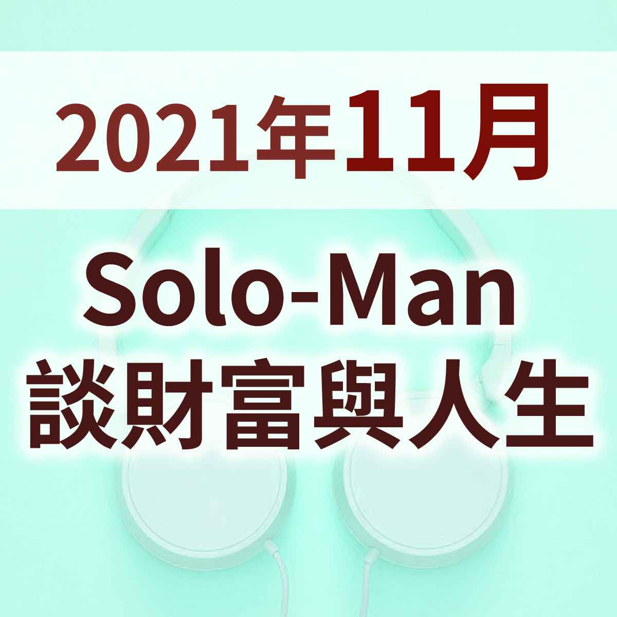 2021年11月 - 《Solo-Man 談財富與人生》主講人是Solo-Man 葉仁昌教授封面圖
