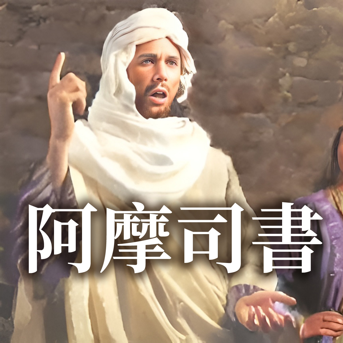 阿摩司書 - 第八課：神對推羅以東的警告 摩1：9-12封面圖