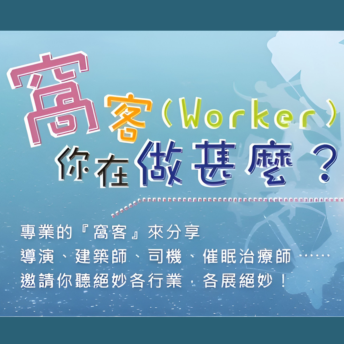 窩客 (worker) 你在做甚麼？ - 030-2　台灣藝起發光促進協會封面圖