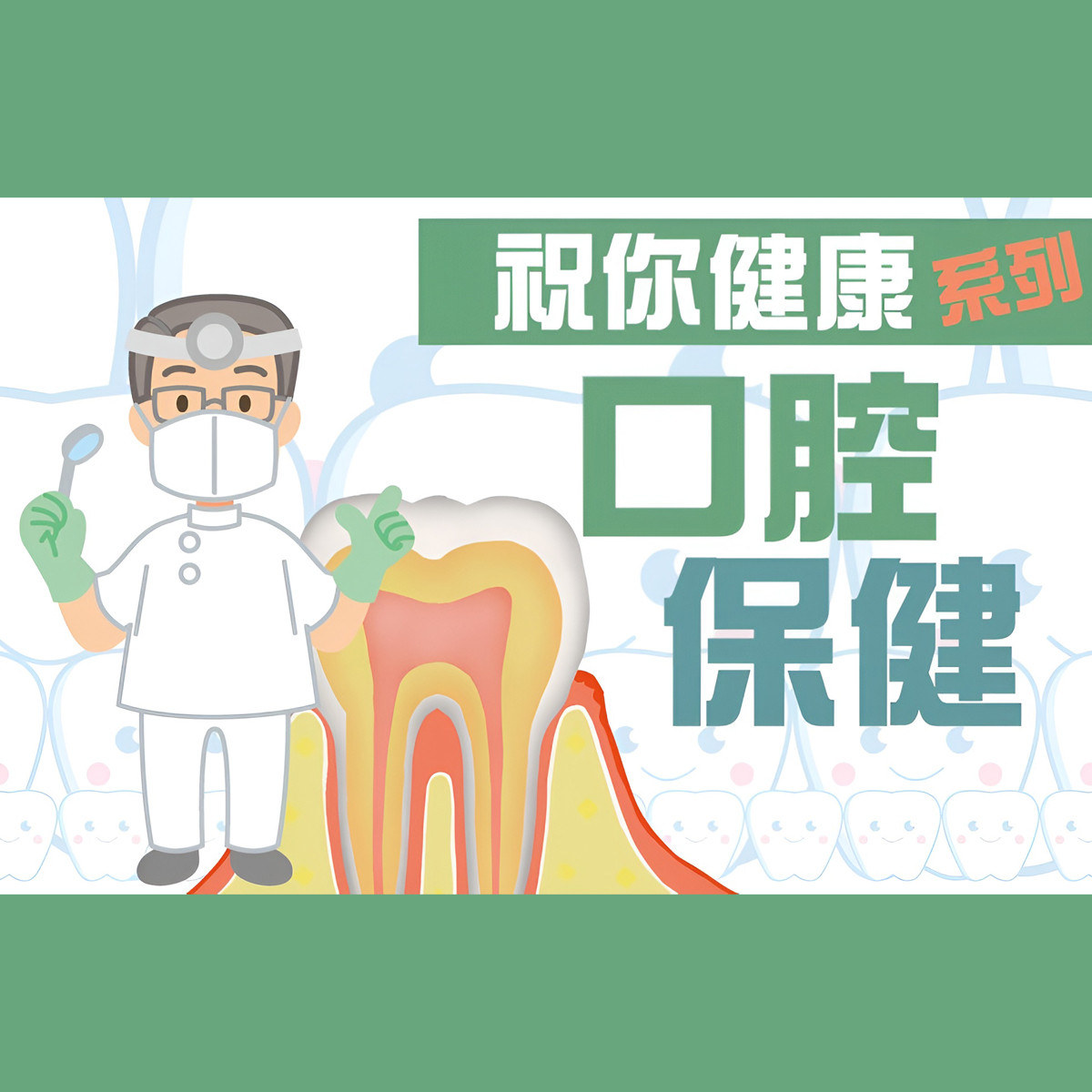  【祝你健康】口腔保健 - 20.牙齒的疾病與全身健康的關係封面圖