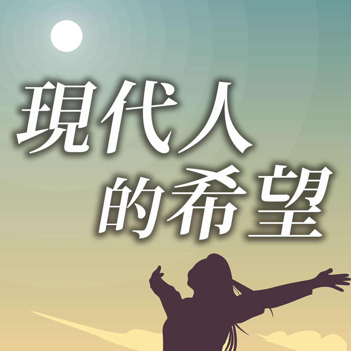 現代人的希望 - 江傳道系列(五)富足的人生-你要痊癒嗎？封面圖