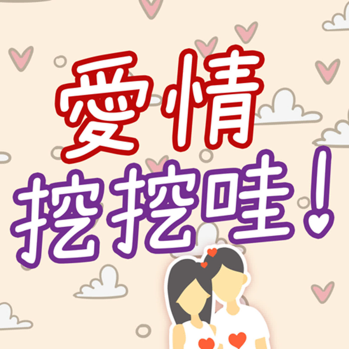 愛情挖挖哇！ - 不靠外貌只靠內在的愛情存在嗎? #盲婚試愛日本篇封面圖