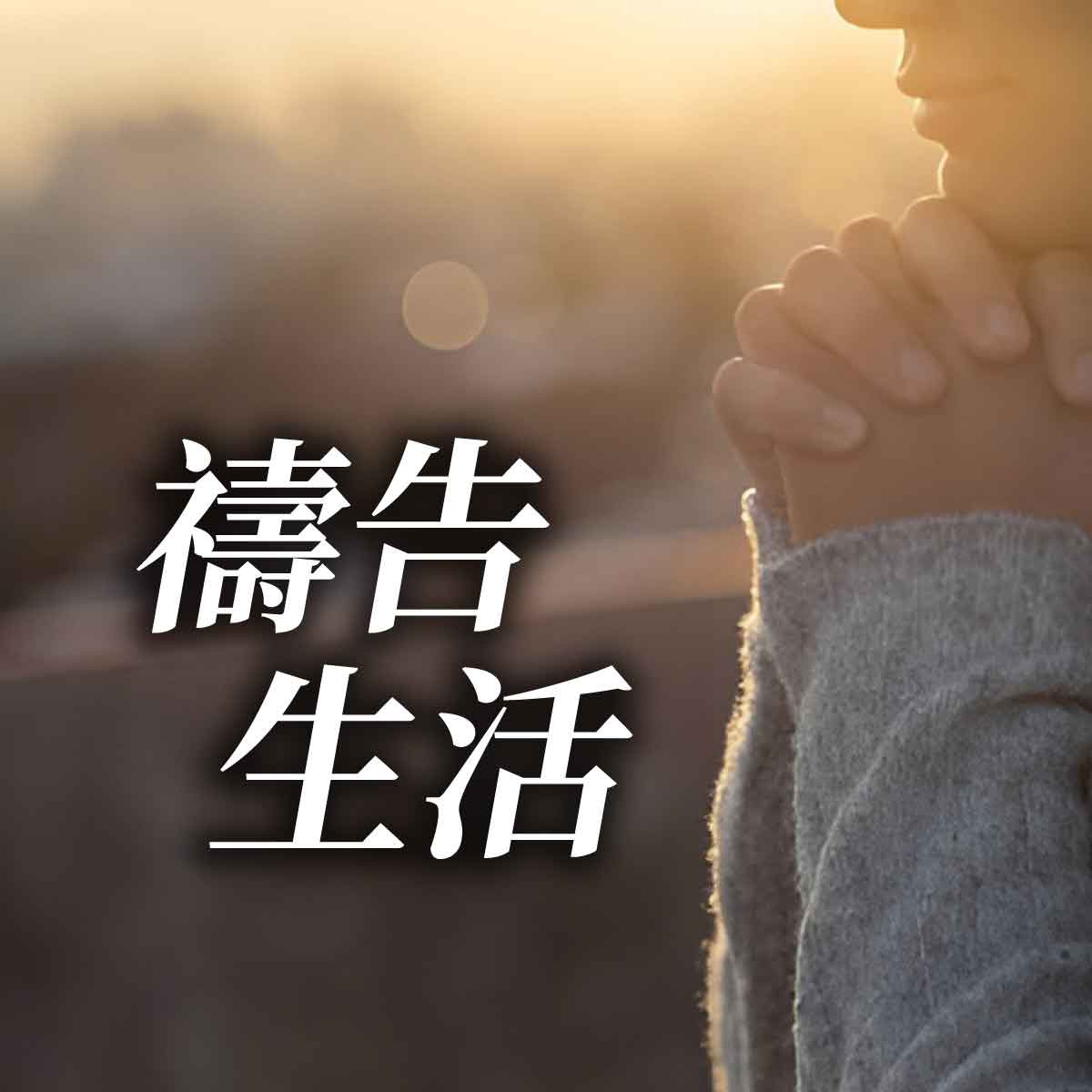 禱告生活 - 第二十二課：寬恕赦免封面圖