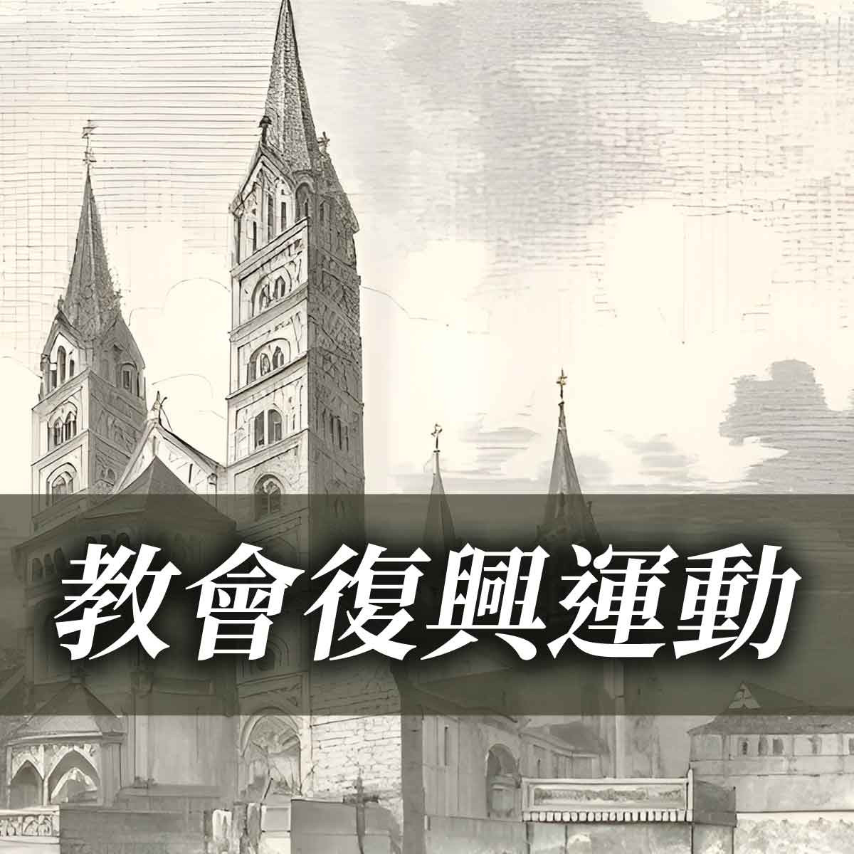 教會復興運動 - 第十八課：20世紀的復興（八）：葛培理和洛桑國際福音運動封面圖