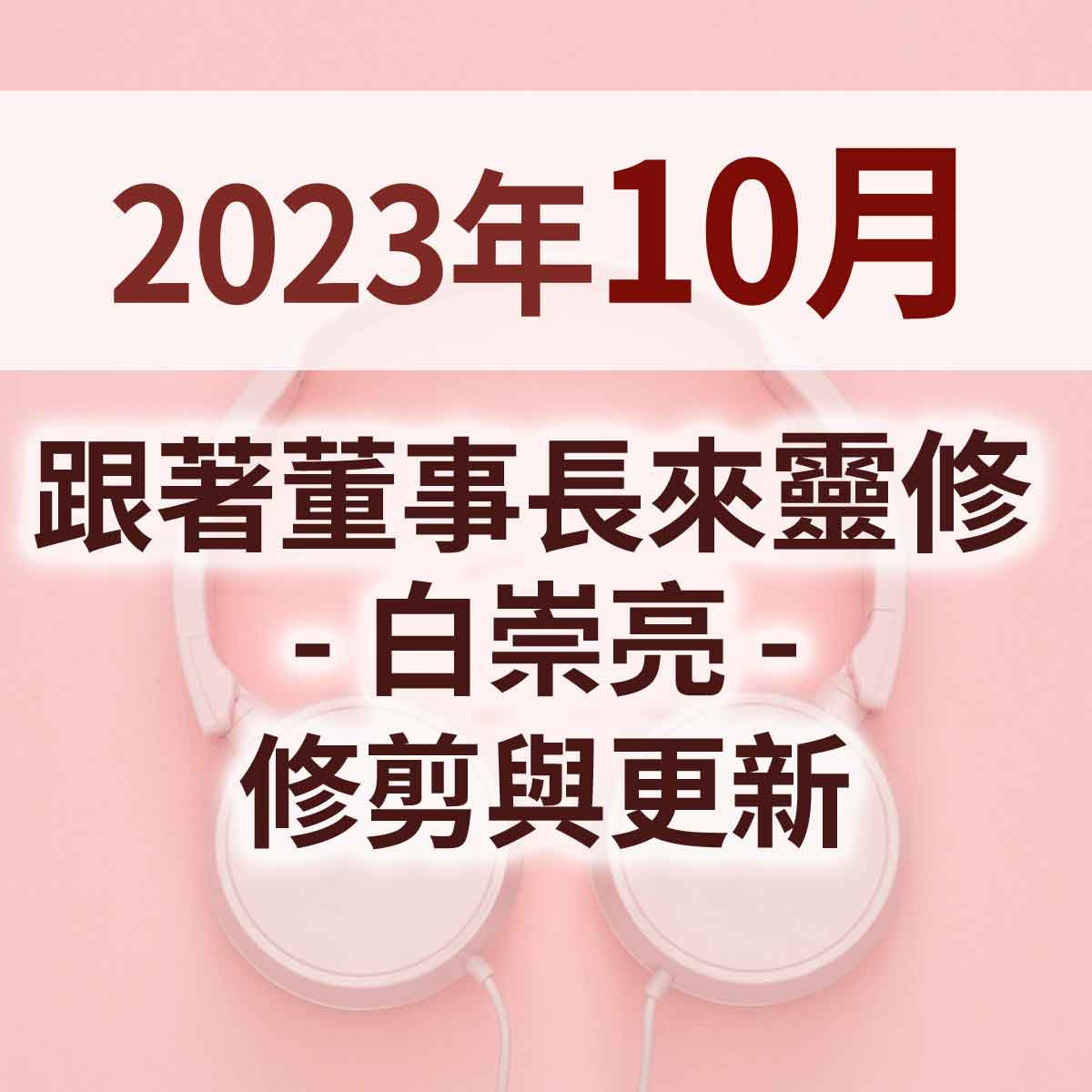 2023年10月 - 跟著董事長來靈修 - 白崇亮 - 修剪與更新封面圖