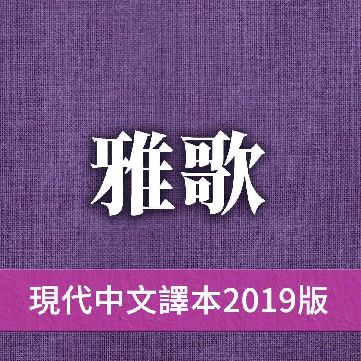 雅歌 - 現代中文譯本2019版 雅歌第02章封面圖
