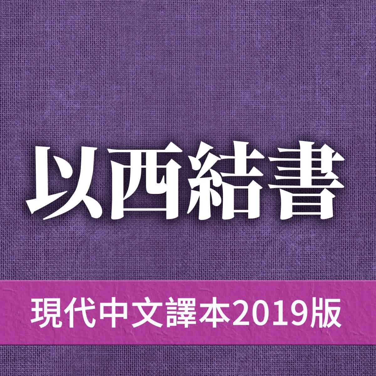 以西結書 - 現代中文譯本2019版 以西結書第08章封面圖