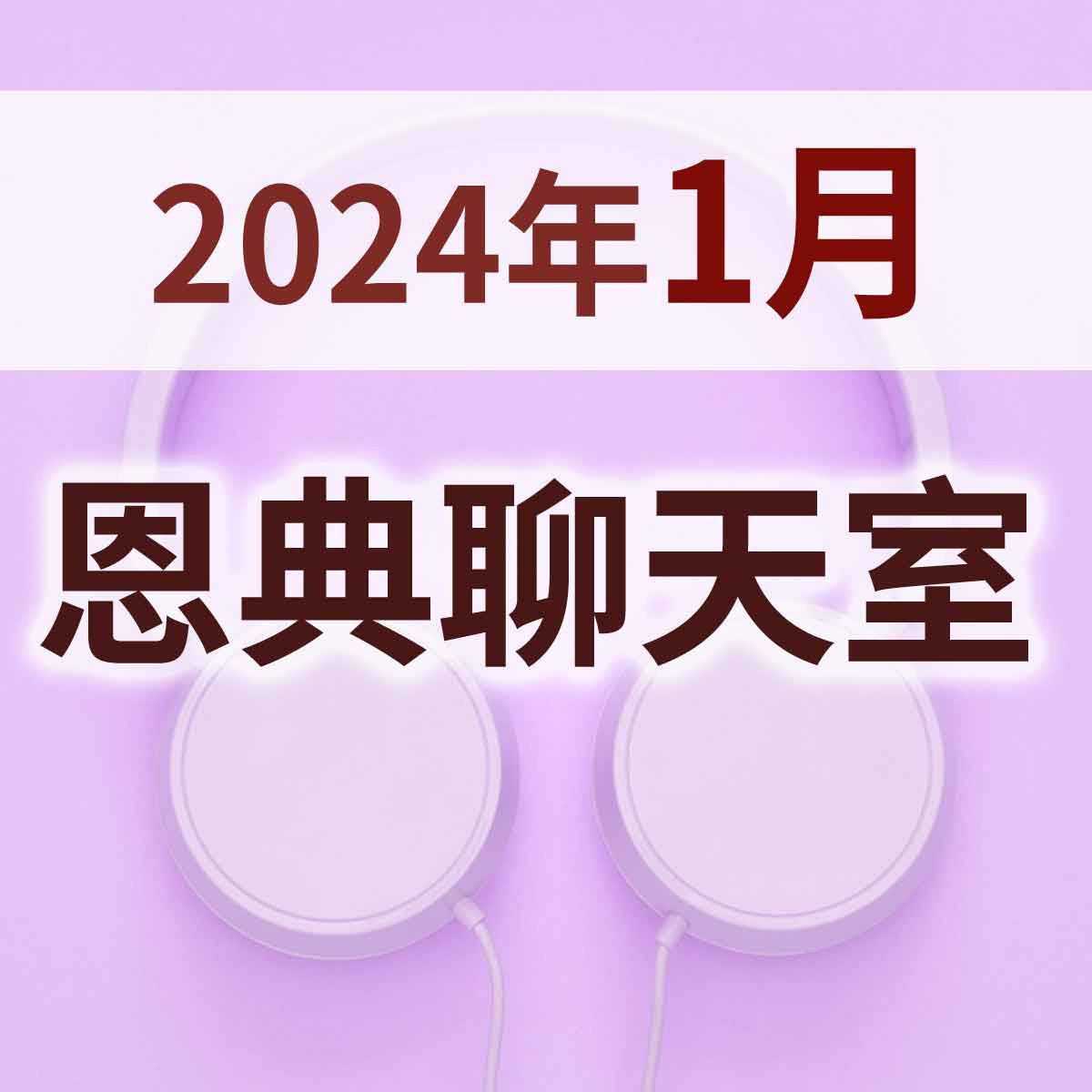 2024年1月 - 《恩典聊天室》搶先聽！封面圖