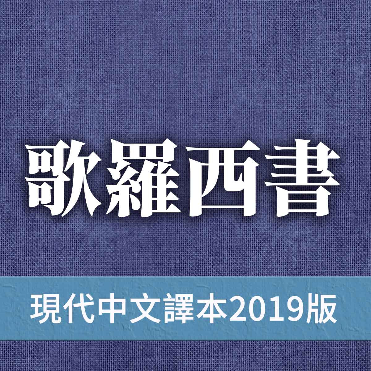 歌羅西書 - 現代中文譯本2019版 歌羅西書第02章封面圖