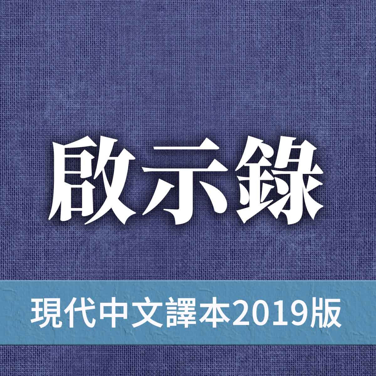 啟示錄 - 現代中文譯本2019版 啟示錄第20章封面圖