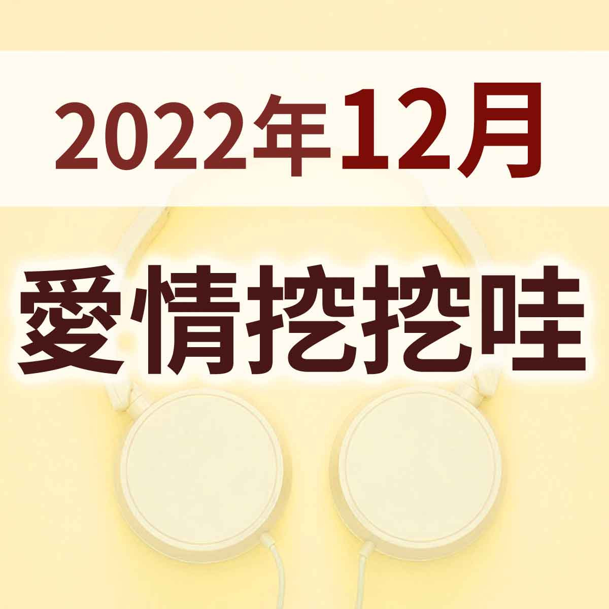 2022年12月 - 02-天下無不吵架的夫妻封面圖