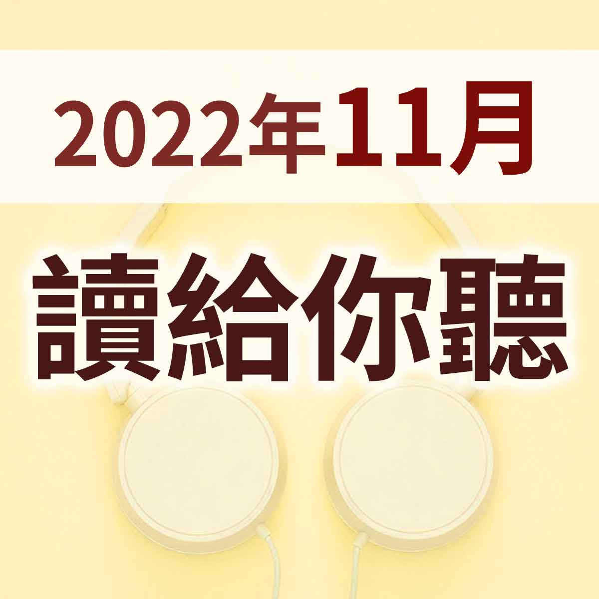 2022年11月 - 讀給你聽 聖靈的果子 01 緒論封面圖