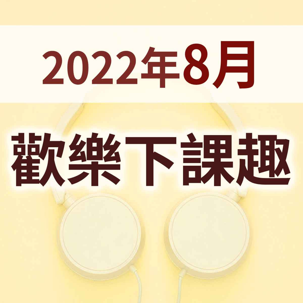 2022年8月 - 歡樂下課趣~首播精選！封面圖
