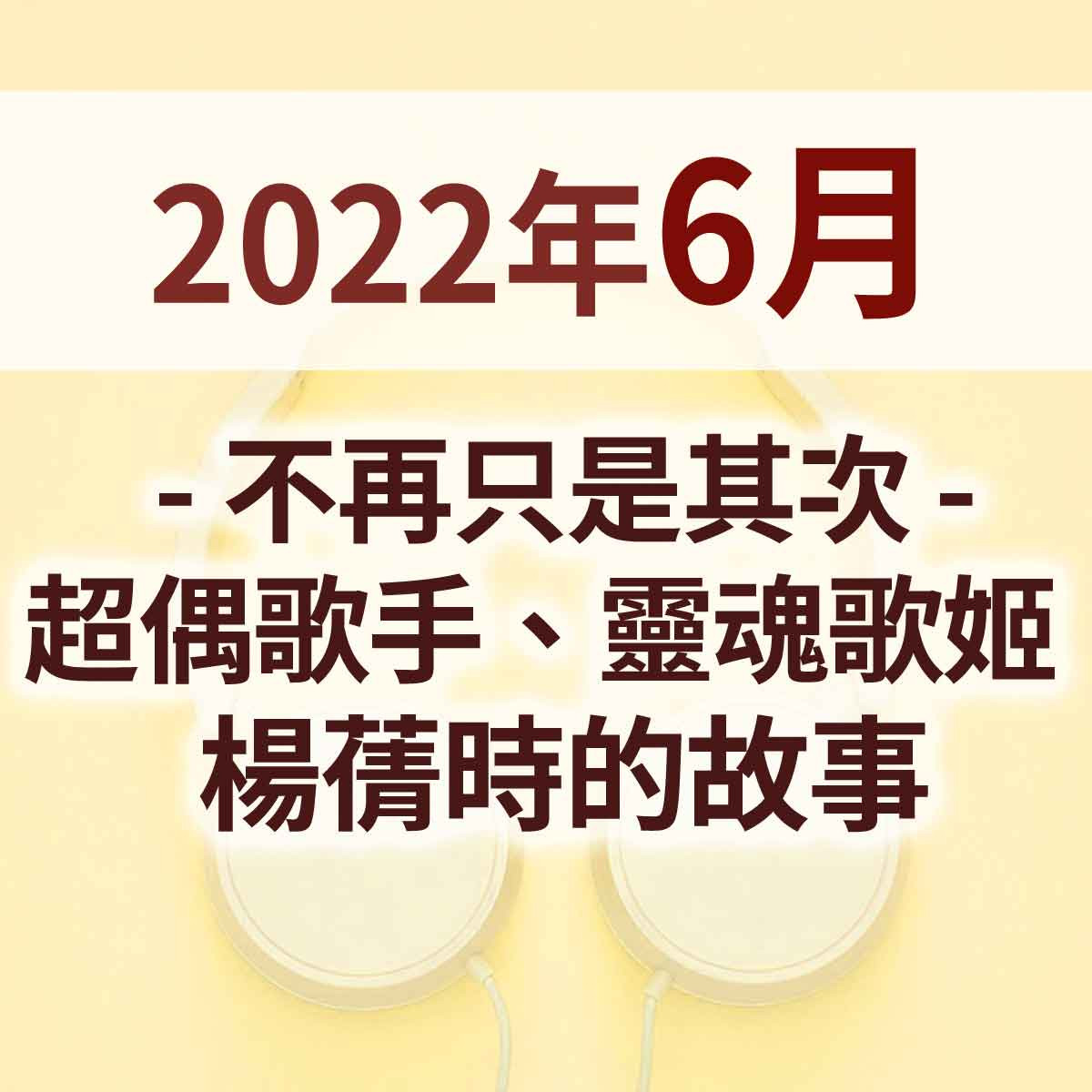 2022年6月 - 不再只是其次 - 超偶歌手、靈魂歌姬  楊蒨時的故事封面圖