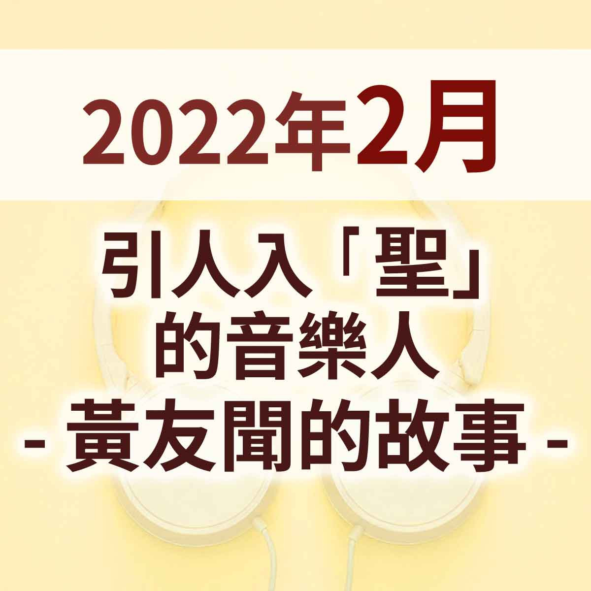 2022年2月 - 引人入「聖」的音樂人 - 黃友聞的故事封面圖