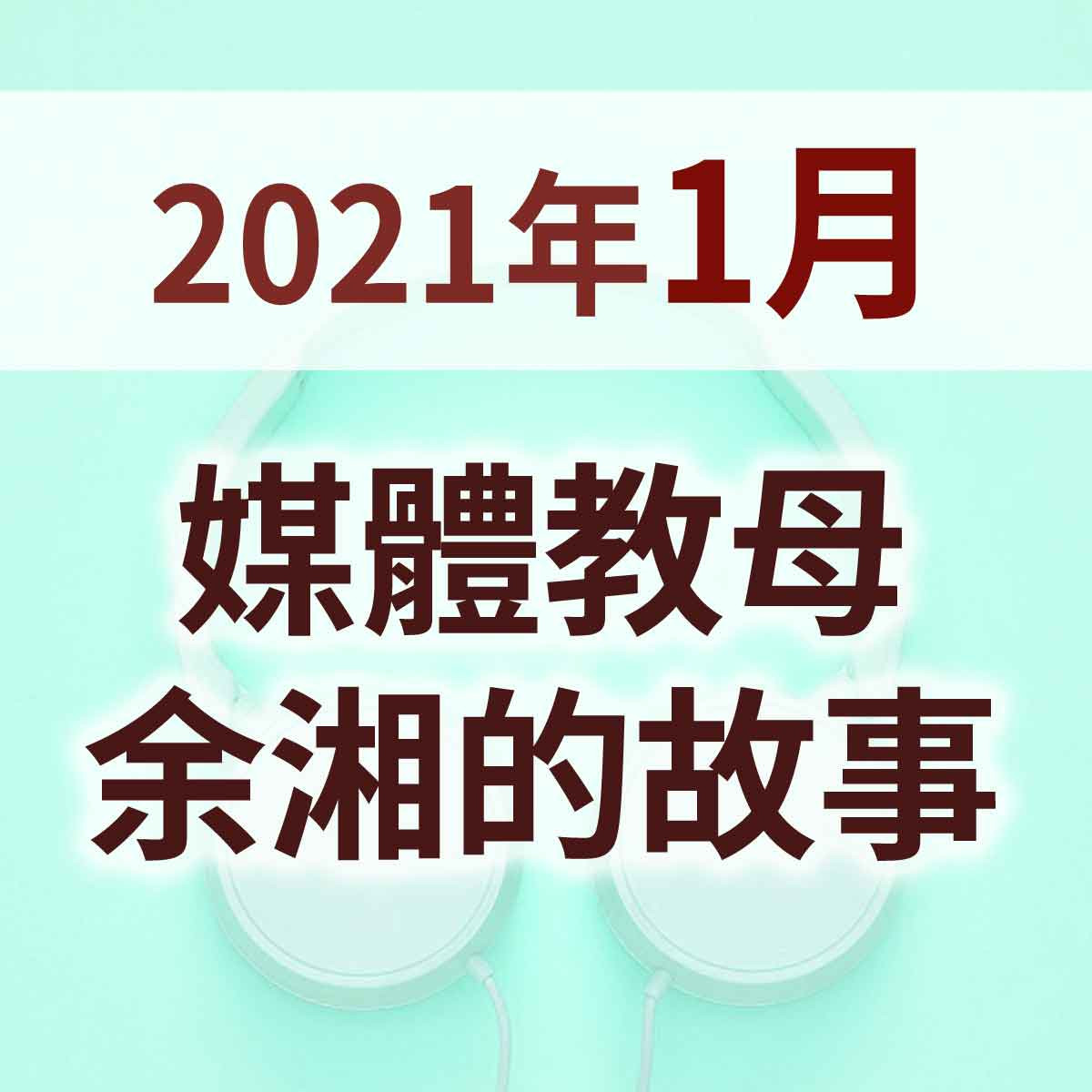2021年1月 - 媒體教母余湘的故事封面圖