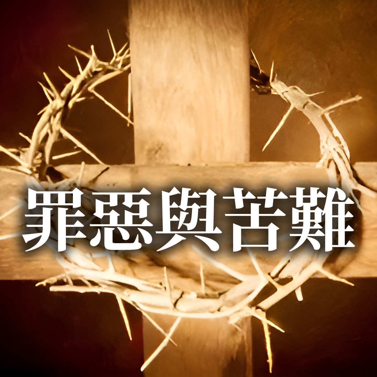 罪惡與苦難 - 第十二課：受苦的僕人：耶穌基督(二)封面圖