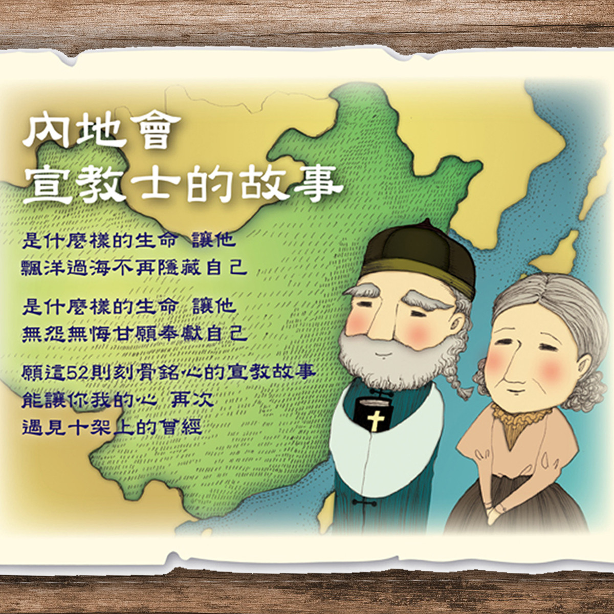 內地會宣教士的故事 - 賈貴安/青季連夫婦（上）封面圖