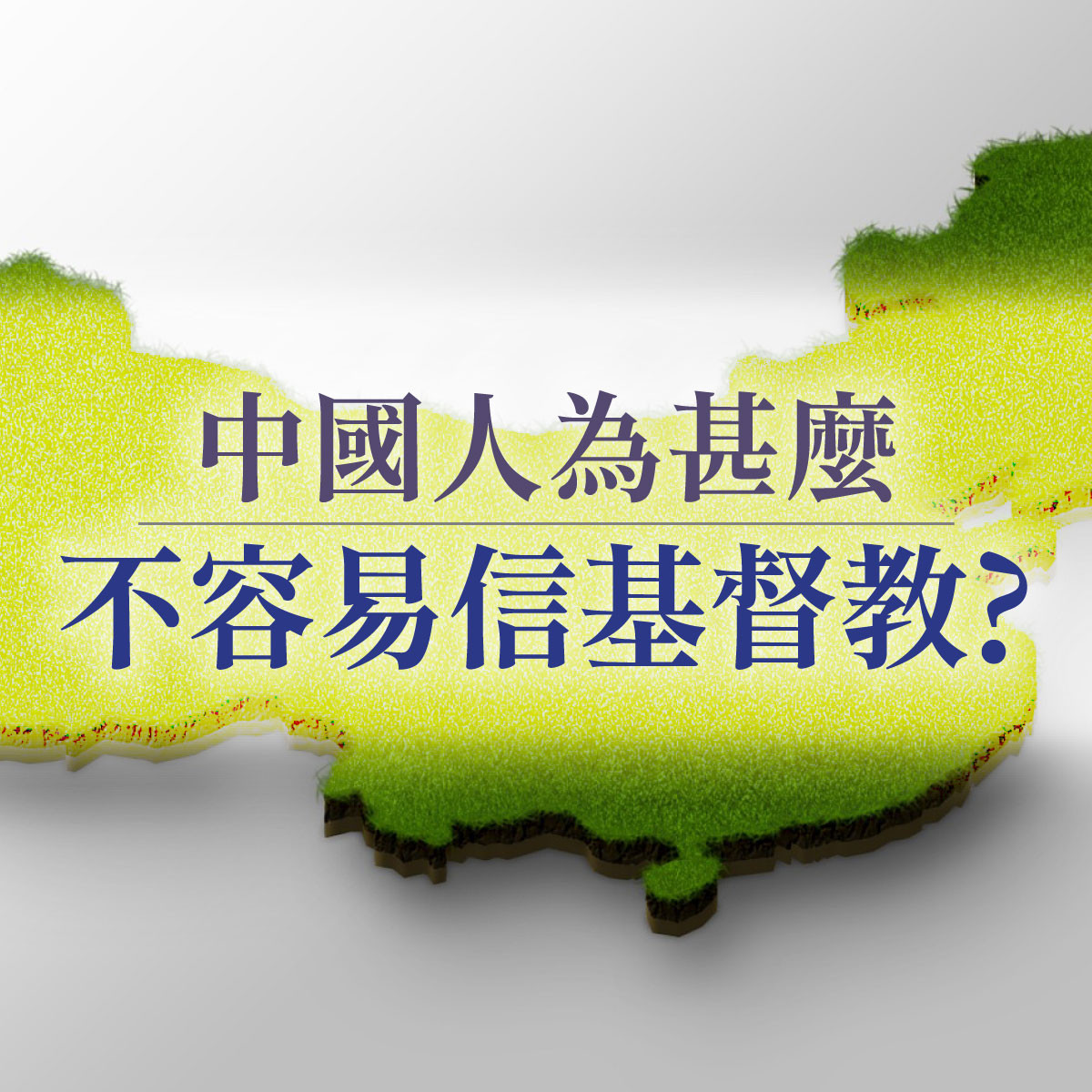 中國人為什麼不容易信基督教 - 第六講 - 願福音遍傳神州封面圖