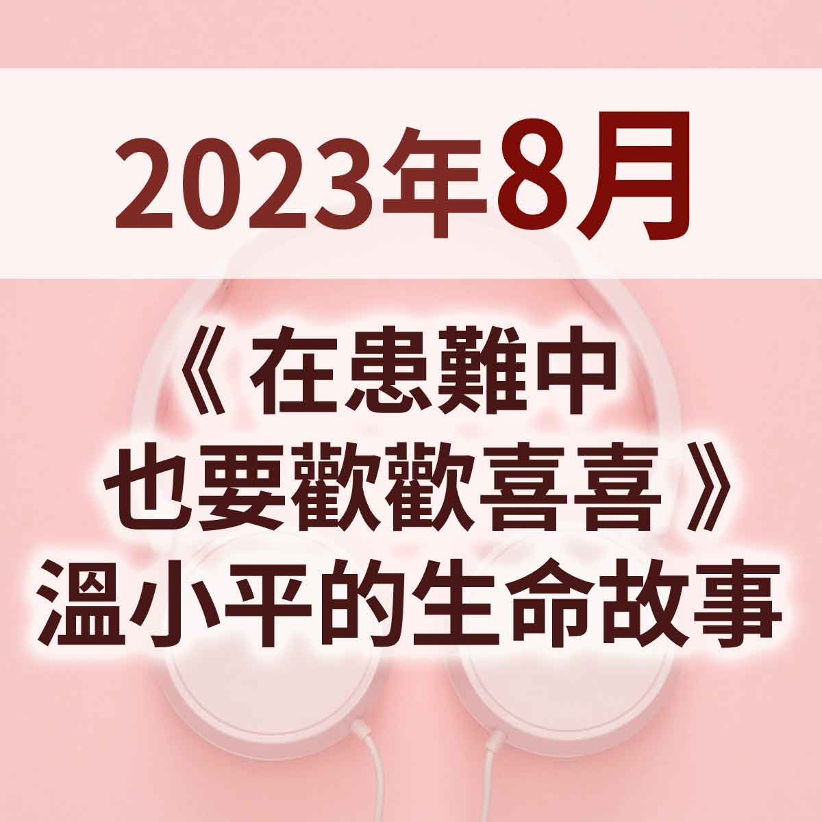 2023年8月 - 《在患難中也要歡歡喜喜》溫小平的生命故事封面圖