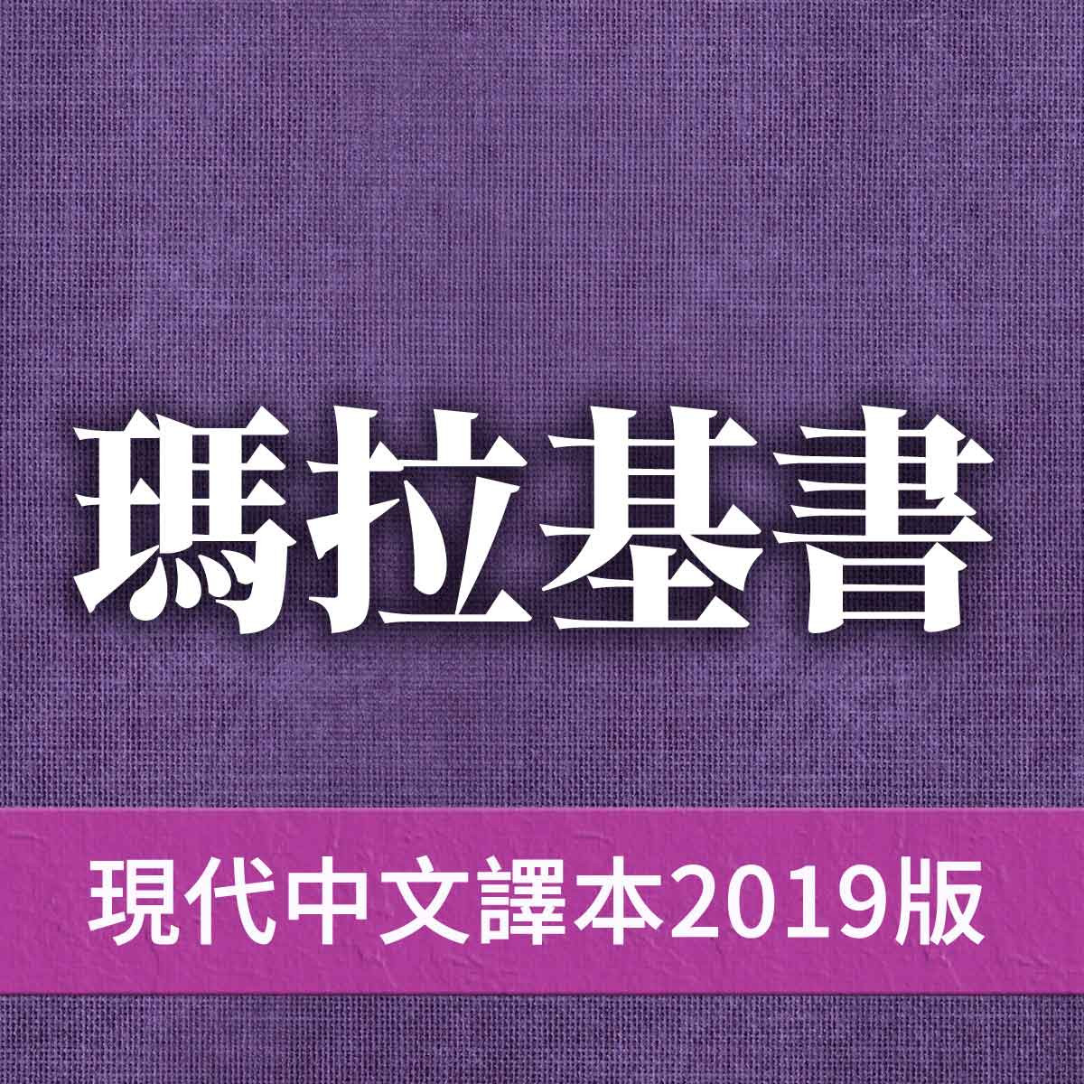 瑪拉基書 - 現代中文譯本2019版 瑪拉基書第02章封面圖