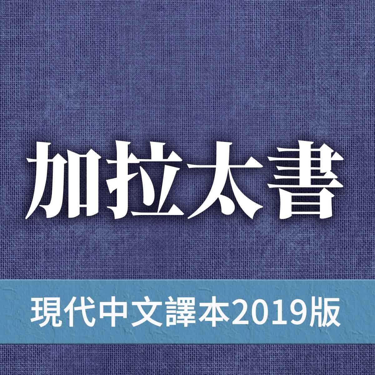 加拉太書 - 現代中文譯本2019版 加拉太書第02章封面圖