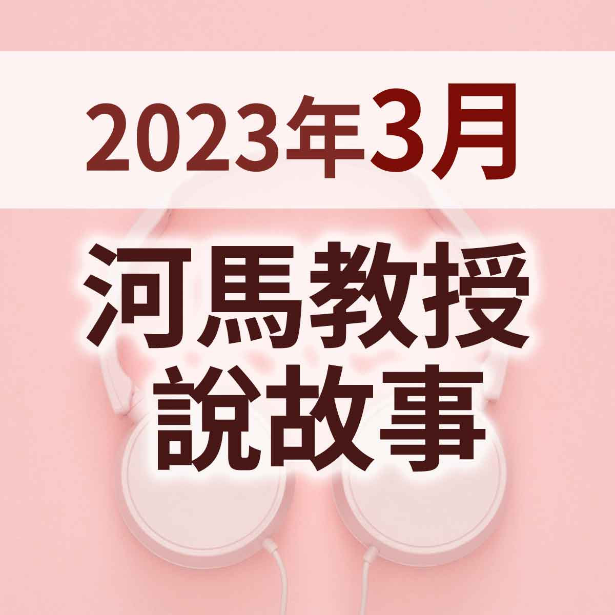 2023年3月 - 河馬教授說故事首播精選封面圖