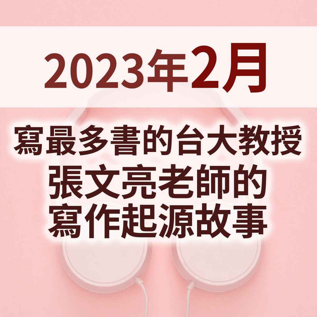2023年2月 - 寫最多書的台大教授－張文亮老師的寫作起源故事封面圖