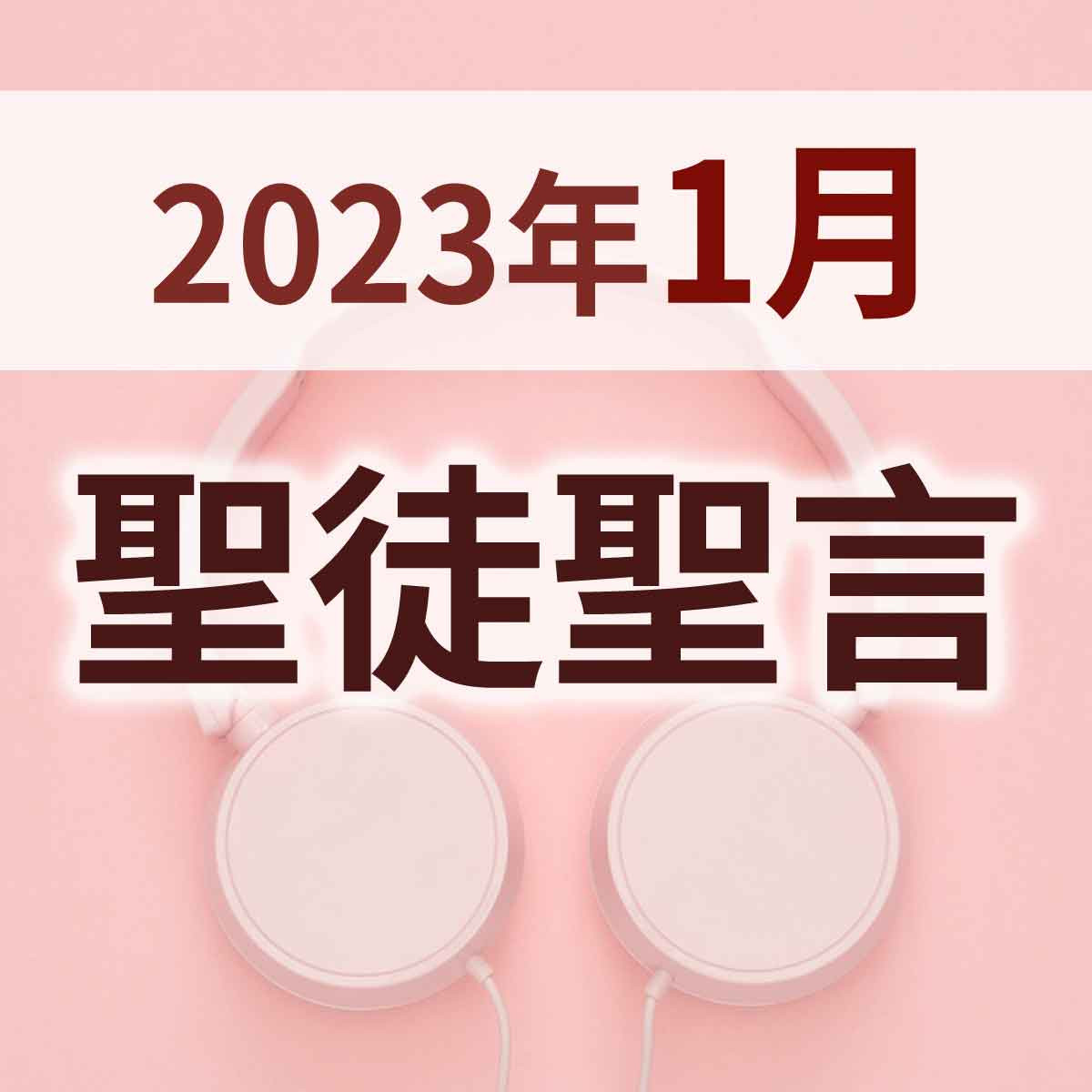2023年1月 - 聖徒聖言-02封面圖