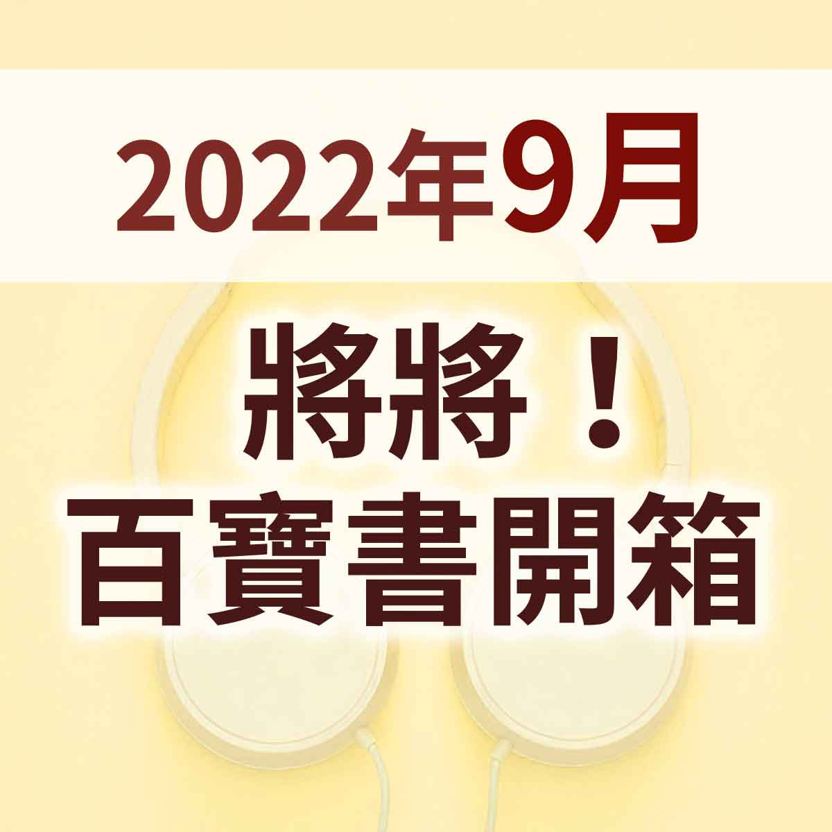 2022年9月 - 將將百寶書~開箱!!首播精選封面圖